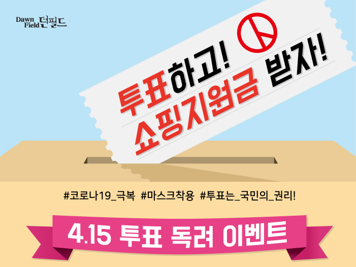 남성크로커다일, 투표 독려 ‘쇼핑지원금 이벤트’ 실시