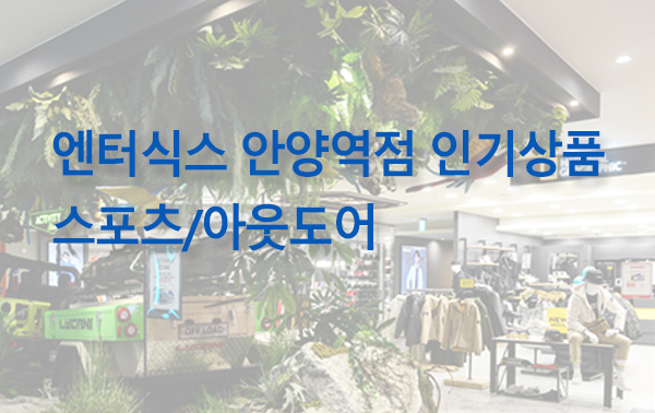 엔터식스 안양역점 품목별 인기상품 - 스포츠/아웃도어