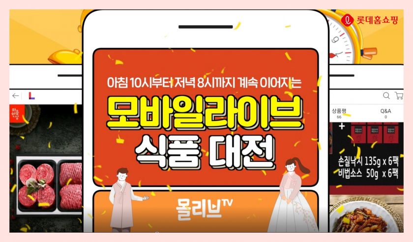 롯데홈쇼핑, 600분간 식품 원데이 모바일 생방송