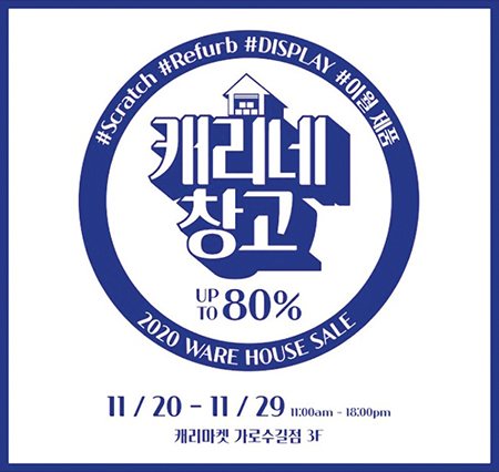 더캐리, ‘캐리네 창고’ 행사