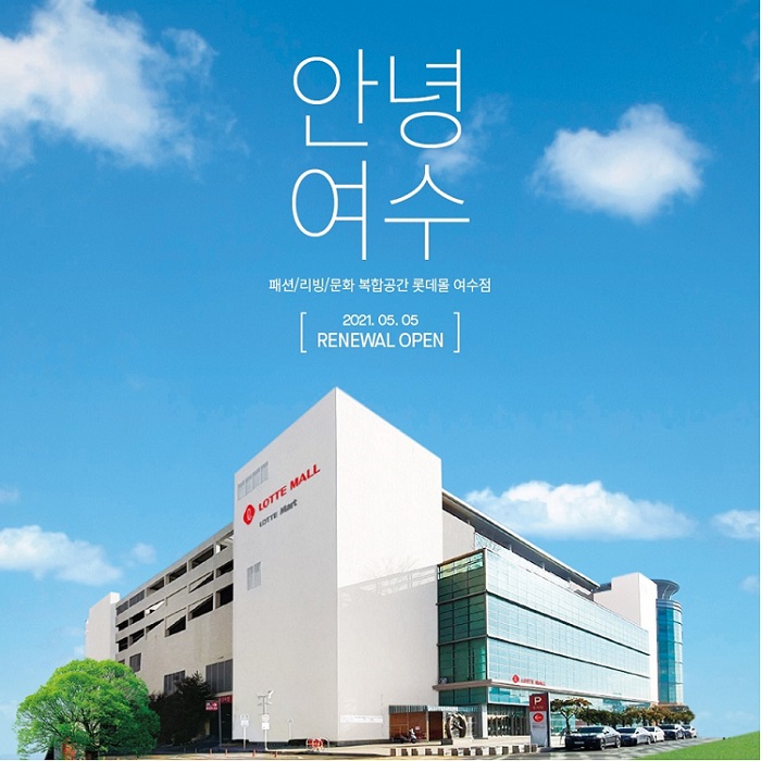 롯데마트 여수점, 라이프스타일몰로 리뉴얼