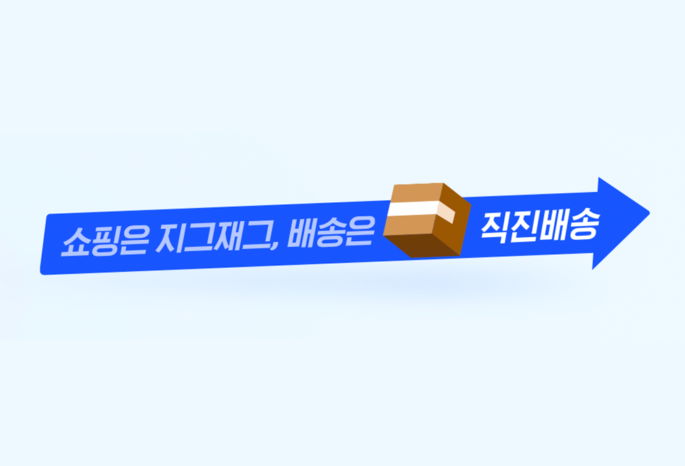 지그재그 ‘직진배송’ 서비스 1년 만에 폭풍 성장