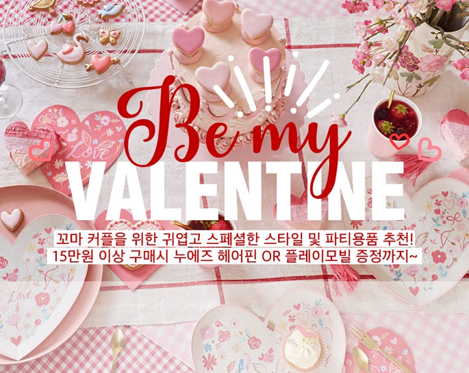 포레포레, 비 마이 발렌타인 스페셜 키즈 룩 제안