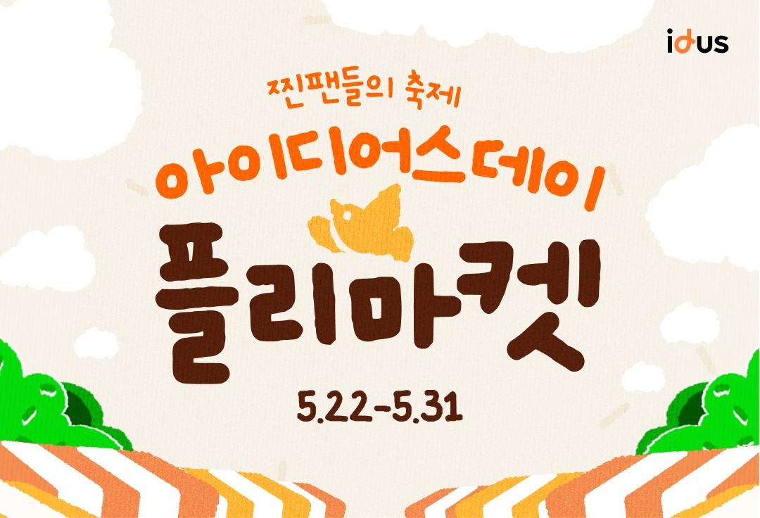 아이디어스, 9주년 기념 온라인 핸드메이드 플리마켓 진행