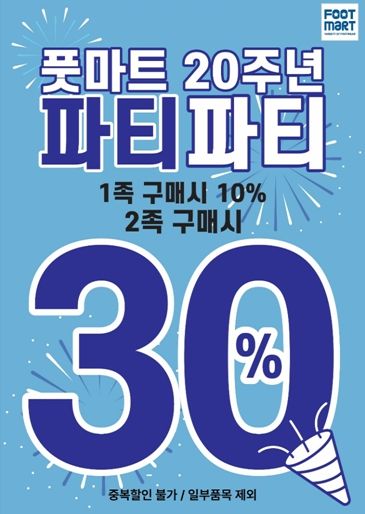 풋마트코리아, 창립 20주년 파티파티’ 이벤트 개최