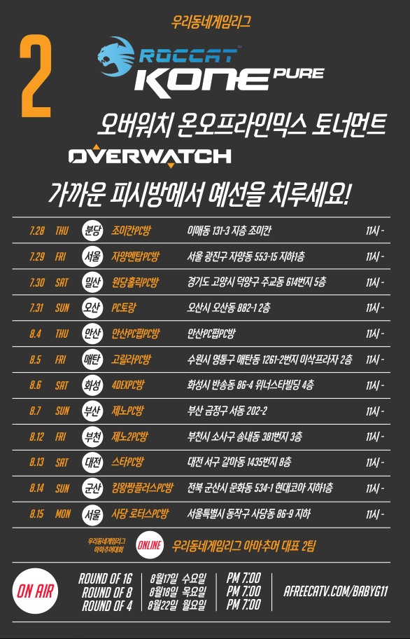 제이웍스, ROCCAT KONE PURE 오버워치 토너먼트 개최