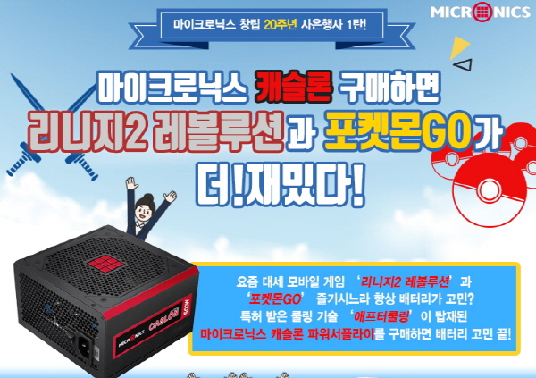 마이크로닉스, 파워서플라이 캐슬론 구매시 보조배터리 증정