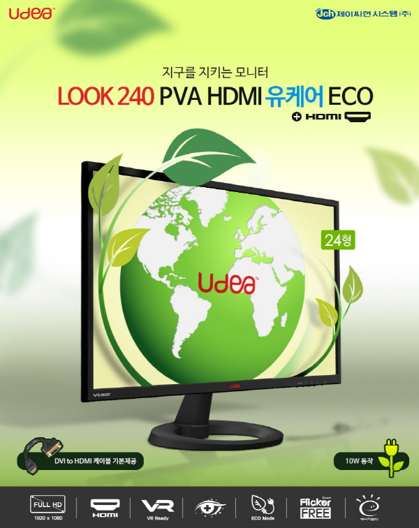 제이씨현시스템, 지구를 지키는 24형 친환경 모니터 유디아 LOOK 240 PVA HDMI 유케어 ECO 출시