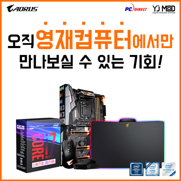피씨디렉트, 영재컴퓨터와 i7-8086K CPU & Z370 AORUS Gaming 7-OP 행사 진행