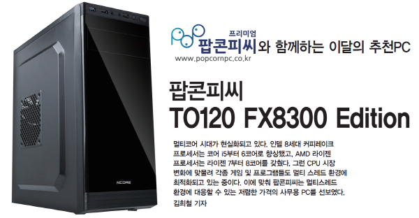 이달의 추천PC, 팝콘피씨 TO120 FX8300 Edition
