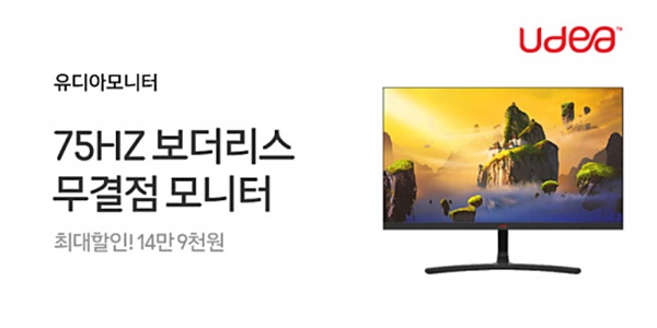제이씨현시스템, 유디아 더 넓고 선명한 27형 모니터 출시기념 특가이벤트 진행