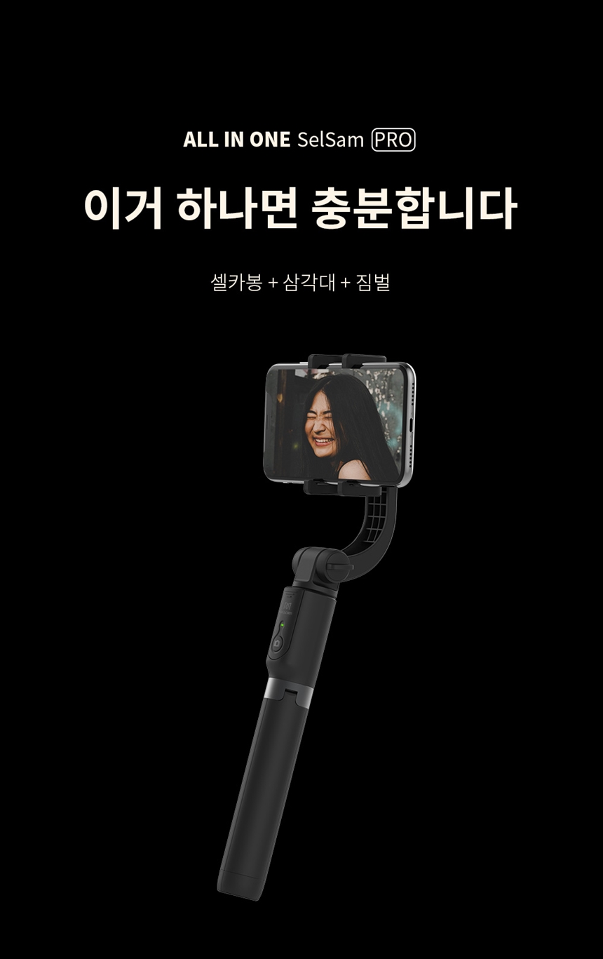 멜로드 짐벌 셀카봉 삼각대 셀삼프로, 셀피 여행용품 워너비템 인기