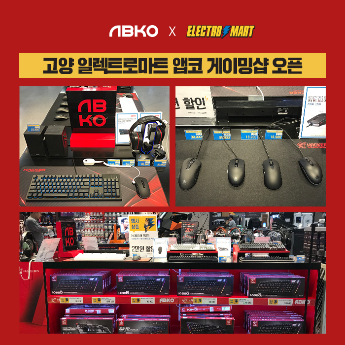 앱코, 일렉트로마트 고양 스타필드점에 게이밍샵 오픈