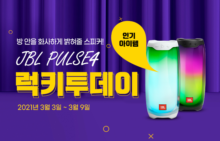 유니씨앤씨, 봄맞이 블루투스 스피커 JBL PULSE4 럭키투데이 프로모션 진행