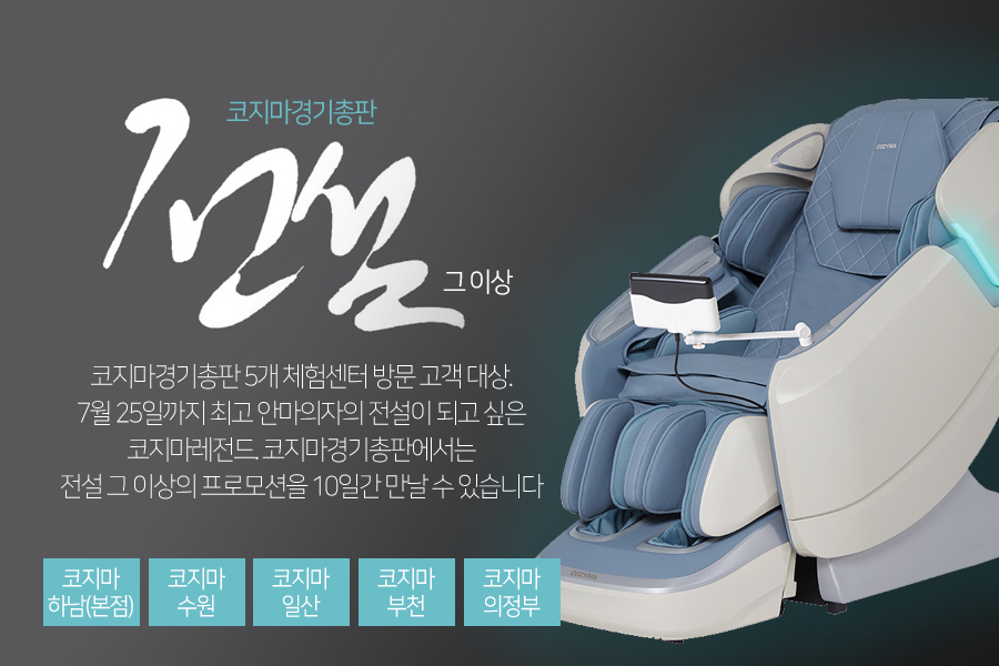 코지마경기총판, 디지털 안마의자 레전드 전설의 할인 프로모션 진행