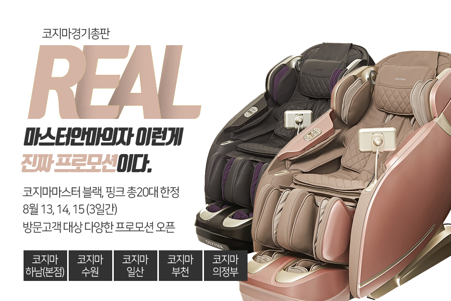 코지마 경기총판, 디지털 안마의자 마스터 특별 프로모션 진행