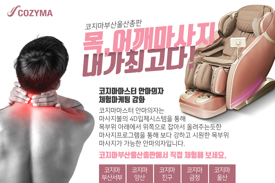 코지마 부산울산총판, 디지털 안마의자 마스터 체험 마케팅 강화 소식 알려