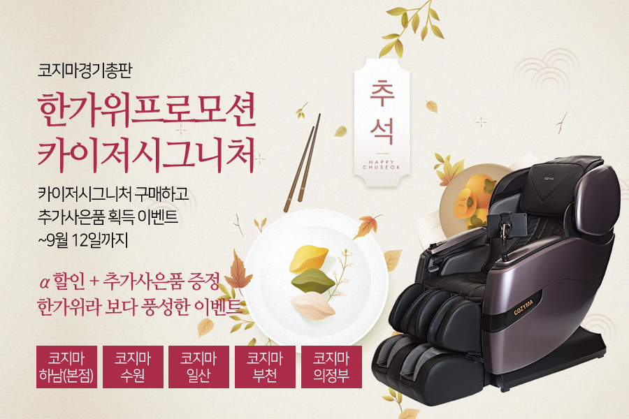코지마경기총판, 디지털 안마의자 카이저시그니처 한가위 프로모션 진행