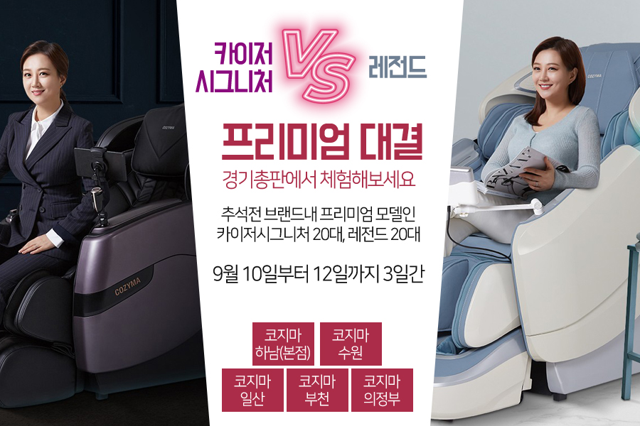 코지마 경기총판, 디지털 안마의자 카이저시그니처·레전드 프리미엄 기획전 진행