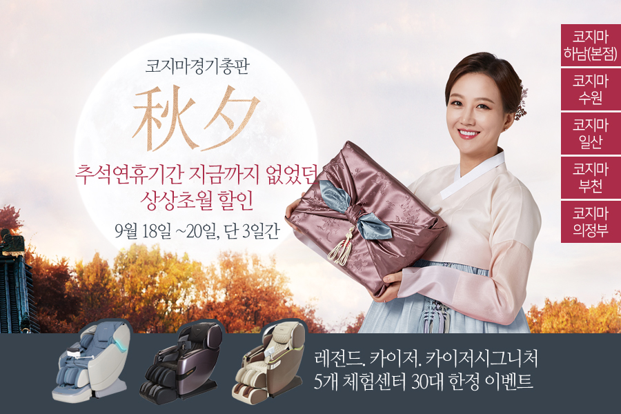 코지마 경기총판, 디지털 안마의자 레전드·카이저 등 추석연휴 상상초월 할인 진행