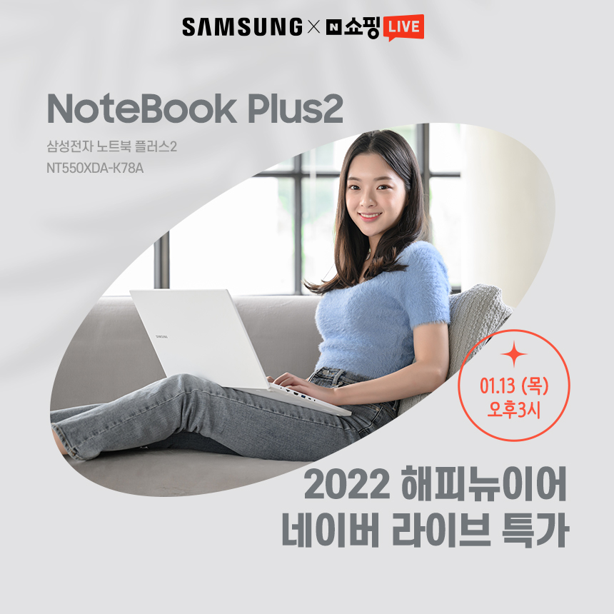 삼성노트북 플러스2 특가 2022 해피뉴이어 라이브, 13일(목) 15시 코인비엠에스 진행