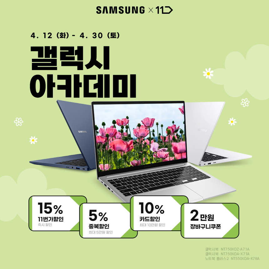 코인비엠에스, 11번가 4월 삼성노트북 최대 42만원 할인 갤럭시 아카데미