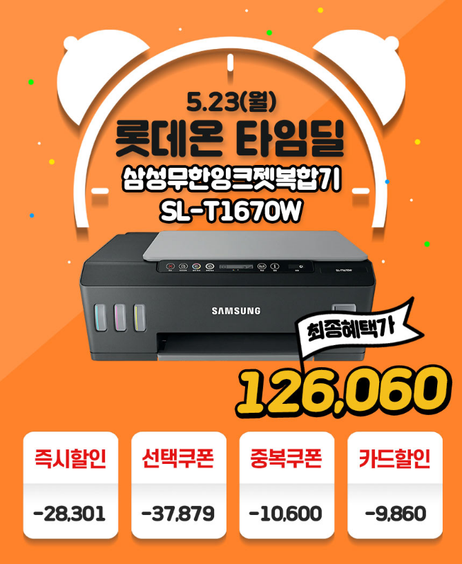롯데온 타임딜, 삼성 정품 무한 잉크젯복합기 SL-T1670W 할인