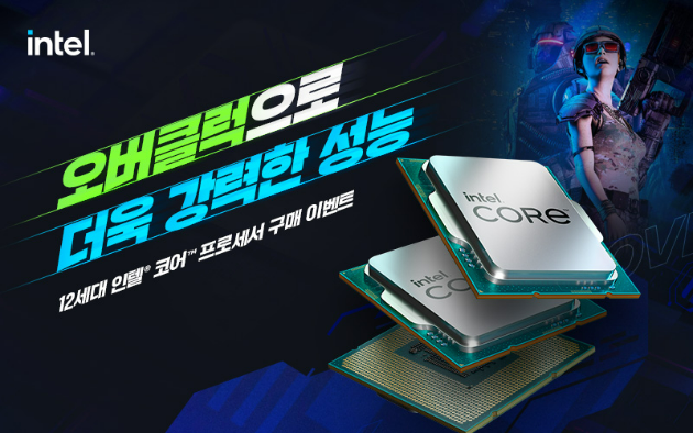 인텔 공인대리점, 12세대 인텔 코어 K 시리즈 프로세서 오버클럭으로 더욱 강력한 성능 프로모션 실시