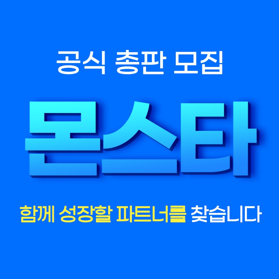 몬스타주식회사, 공식 유통사 및 파트너사 모집