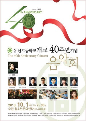 유신고 40주년 기념 음악회 오늘 수원청소년문화센터