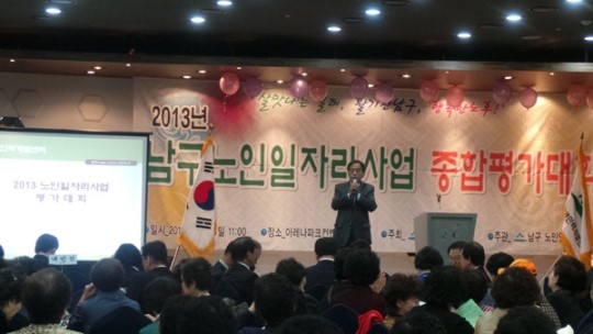 남구 노인인력개발센터, 노인일자리사업 평가