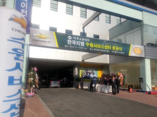 한국지엠, 1등 서비스 선도 영통서 첫걸음