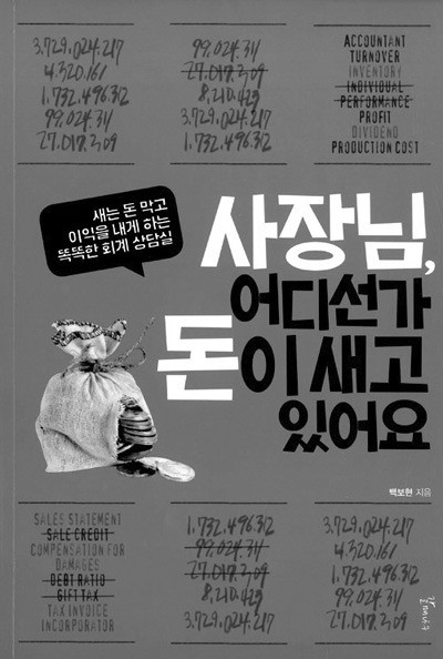 새는 돈 막아주는 회계관리 비법서