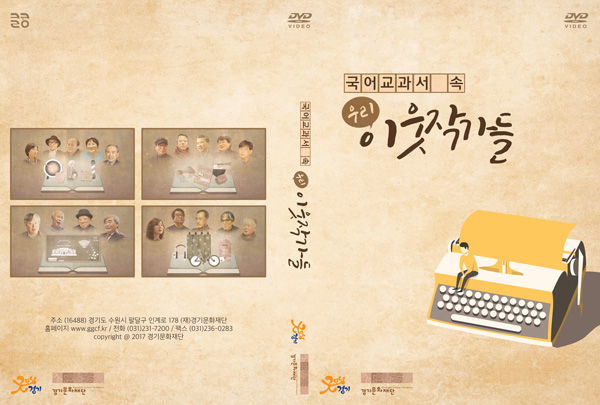 국어교과서 속 우리 이웃작가들 경기문화재단 홈피 영상 서비스
