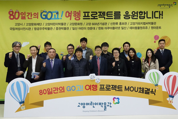 80일 GO고 여행 프로젝트 공조 고양시-고양어린이박물관 협약