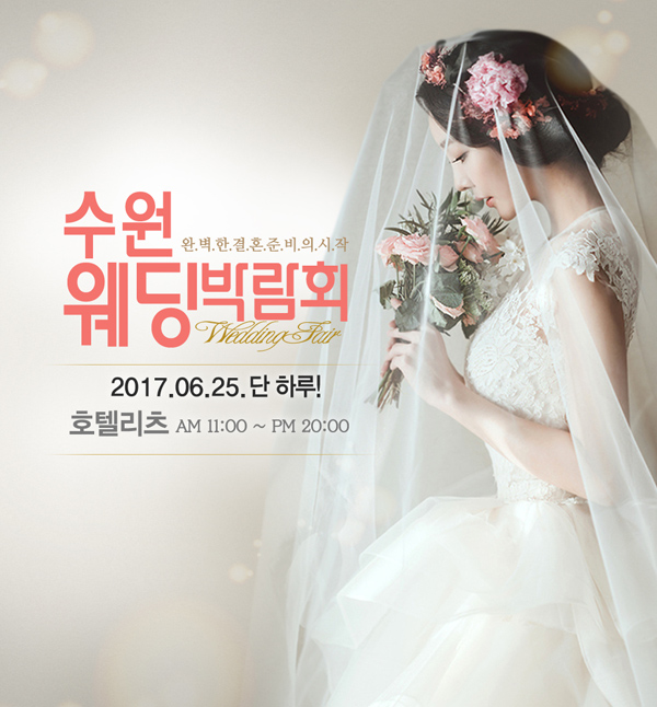 수원웨딩박람회오는25일수원호텔리츠컨벤션개최