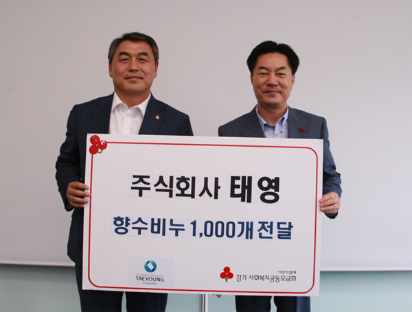 ㈜태영, 경기모금회에 향수비누 전달