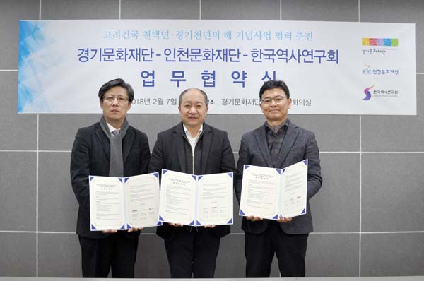 경기문화재단-인천문화재단-한국역사연구회