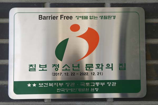 칠보청소년문화의집, 장애물 없는 생활환경 인증