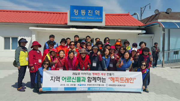 코레일 수도권서부본부 송도역 인천 연수 어르신들과 해피트레인