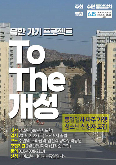 수원 청소년 통일열차 파주로 통일 기행