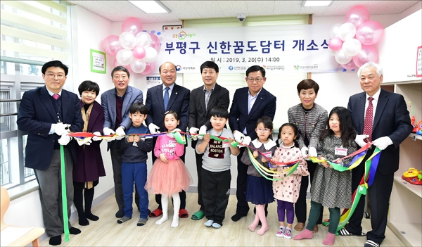 부평구립어린이집 신한꿈도담터 개소