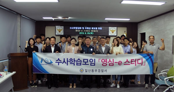 고양 일산동부경찰서 40여명 수사역량 강화 스터디 모임