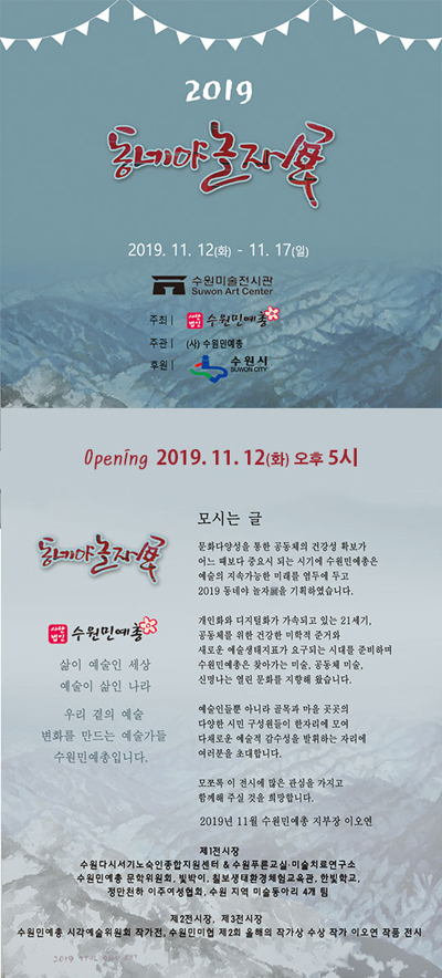 사단법인 수원민예총 2019 동네야 놀자展