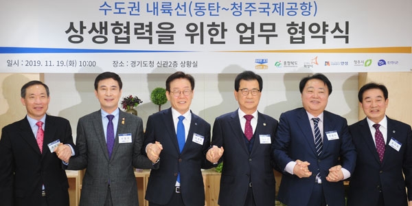 동탄~청주 수도권 내륙선 구축 맞손