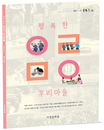 이천‘행복한 우리마을’  발간 마을이야기·시민인터뷰 등 소개