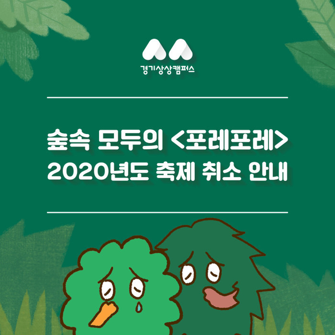 경기상상캠퍼스 ‘포레포레’ 7~9월 행사 취소