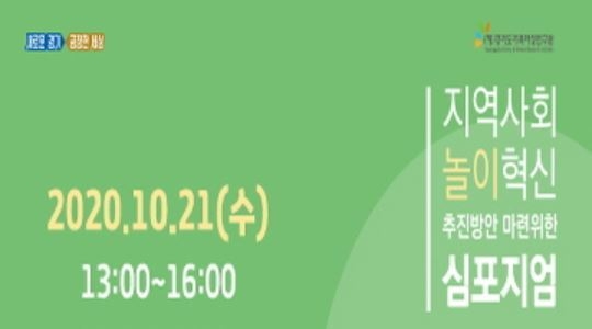 아동 놀이권 증진 어떻게 할까... 지역사회 놀이혁신 추진 방안을 찾는다