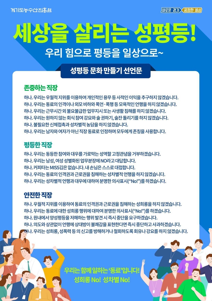 경기도농수산진흥원 성평등 선언문 제정