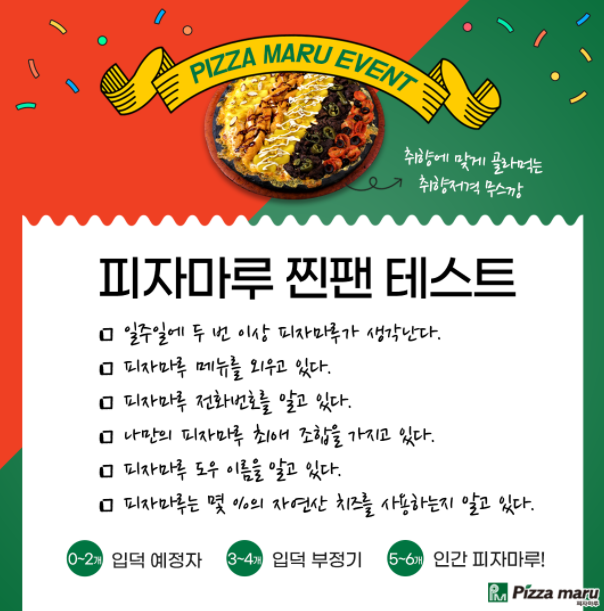 피자마루 찐팬 모여라, ‘피자마루 찐팬 이벤트’ 실시